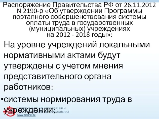 Распоряжение Правительства РФ от 26.11.2012 N 2190-р «Об утверждении Программы поэтапного совершенствования