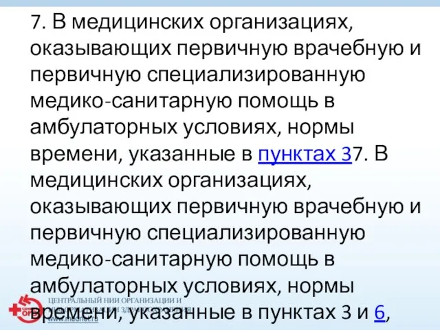 7. В медицинских организациях, оказывающих первичную врачебную и первичную специализированную медико-санитарную помощь