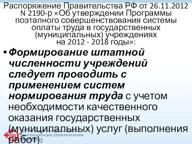 Распоряжение Правительства РФ от 26.11.2012 N 2190-р «Об утверждении Программы поэтапного совершенствования