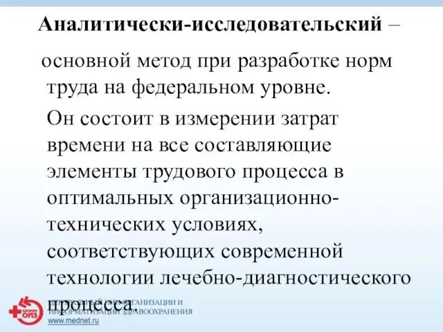 Аналитически-исследовательский – основной метод при разработке норм труда на федеральном уровне. Он