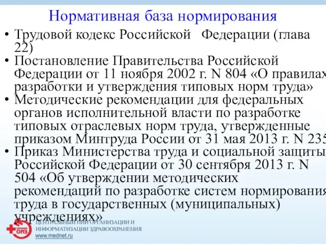 Нормативная база нормирования Трудовой кодекс Российской Федерации (глава 22) Постановление Правительства Российской