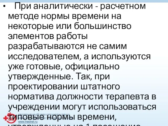 При аналитически - расчетном методе нормы времени на некоторые или большинство элементов