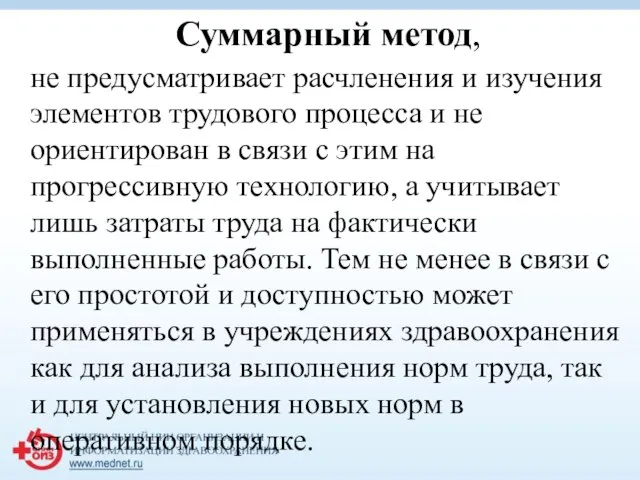 Суммарный метод, не предусматривает расчленения и изучения элементов трудового процесса и не