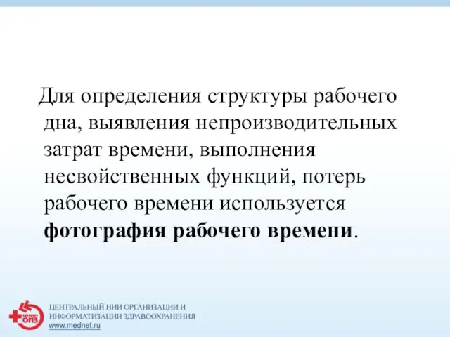 Для определения структуры рабочего дна, выявления непроизводительных затрат времени, выполнения несвойственных функций,