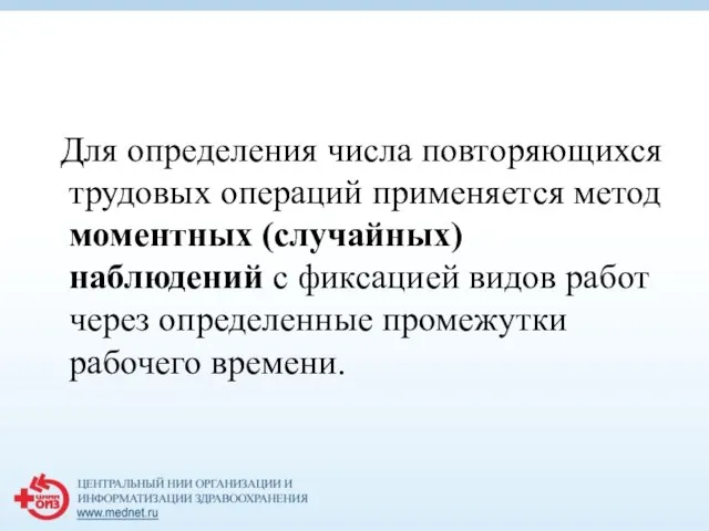 Для определения числа повторяющихся трудовых операций применяется метод моментных (случайных) наблюдений с