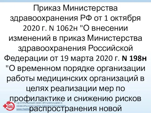Приказ Министерства здравоохранения РФ от 1 октября 2020 г. N 1062н "О