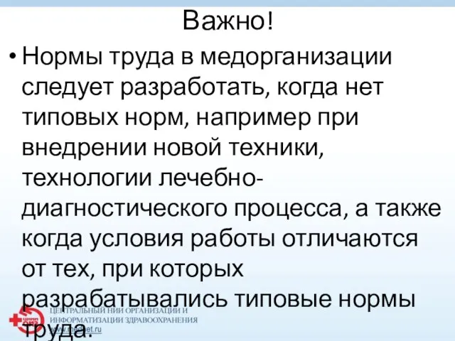 Важно! Нормы труда в медорганизации следует разработать, когда нет типовых норм, например