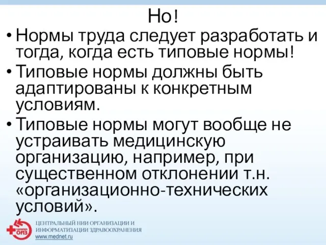 Но! Нормы труда следует разработать и тогда, когда есть типовые нормы! Типовые