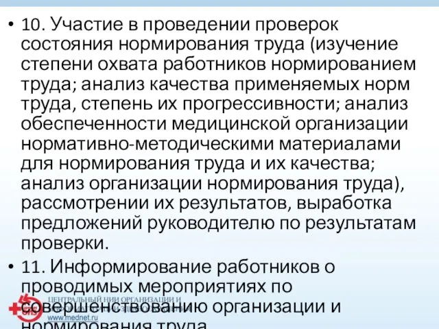 10. Участие в проведении проверок состояния нормирования труда (изучение степени охвата работников