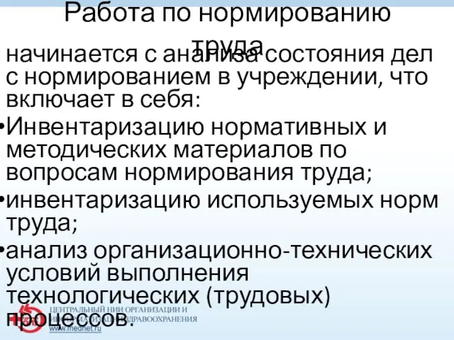 Работа по нормированию труда начинается с анализа состояния дел с нормированием в