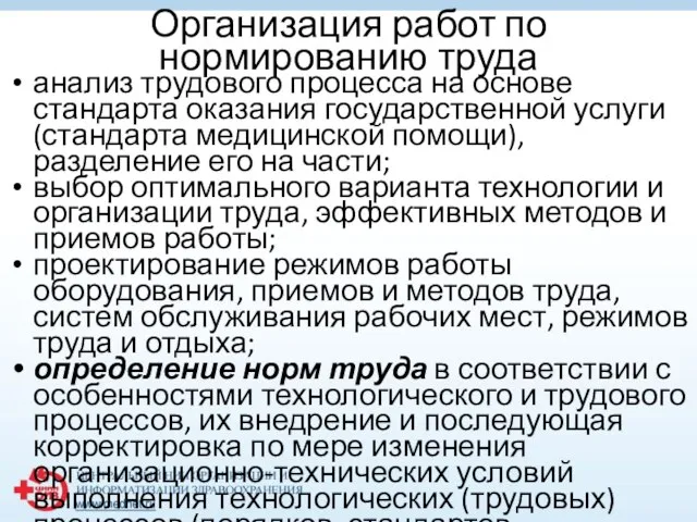 Организация работ по нормированию труда анализ трудового процесса на основе стандарта оказания