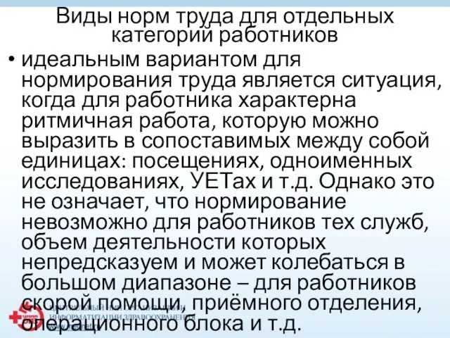 Виды норм труда для отдельных категорий работников идеальным вариантом для нормирования труда