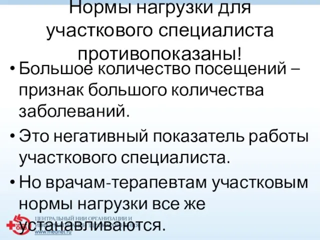 Нормы нагрузки для участкового специалиста противопоказаны! Большое количество посещений – признак большого