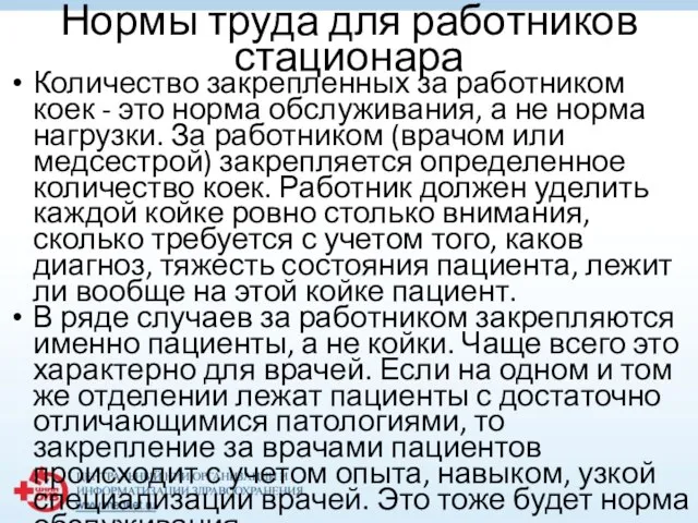 Нормы труда для работников стационара Количество закрепленных за работником коек - это