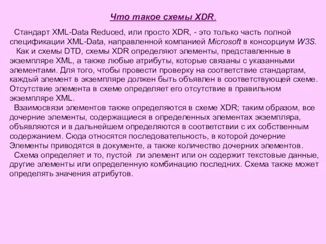 Что такое схемы XDR. Стандарт XML-Data Reduced, или просто XDR, - это