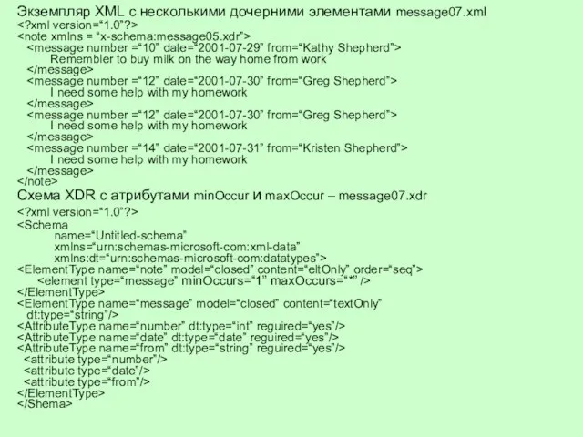 Экземпляр XML с несколькими дочерними элементами message07.xml Remembler to buy milk on