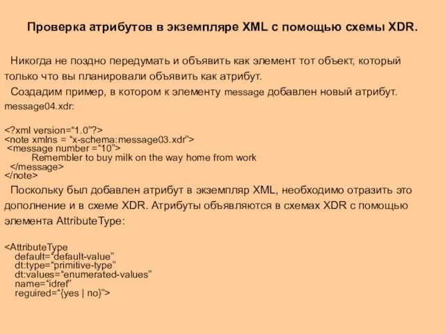 Проверка атрибутов в экземпляре XML c помощью схемы XDR. Никогда не поздно