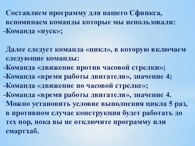 Составляем программу для нашего Сфинкса, вспоминаем команды которые мы использовали: Команда «пуск»;