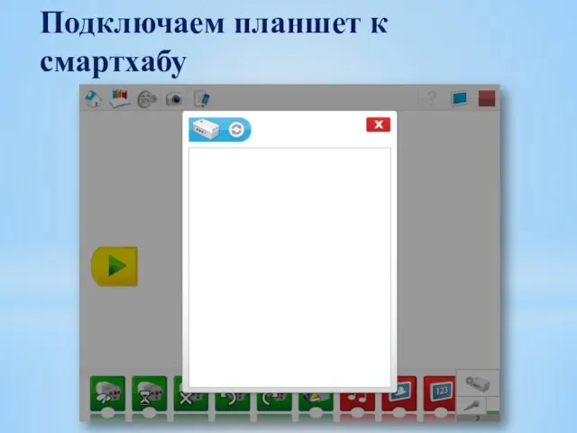 Подключаем планшет к смартхабу