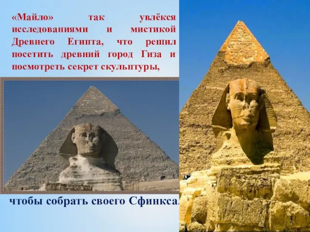 «Майло» так увлёкся исследованиями и мистикой Древнего Египта, что решил посетить древний