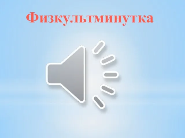 Физкультминутка