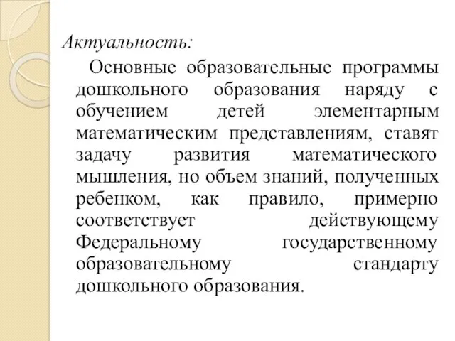 Актуальность: Основные образовательные программы дошкольного образования наряду с обучением детей элементарным математическим