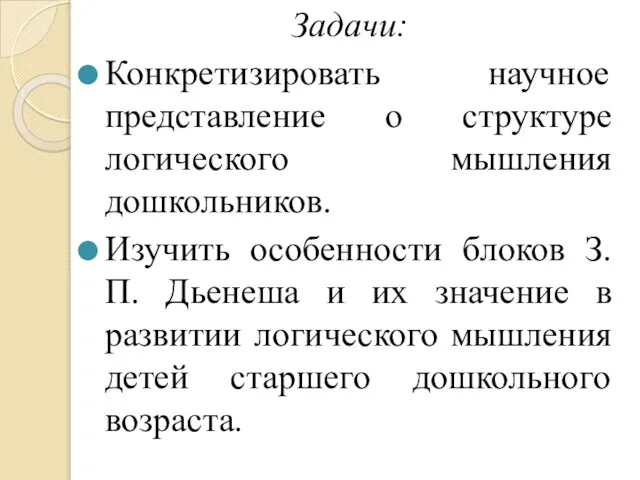 Задачи: Конкретизировать научное представление о структуре логического мышления дошкольников. Изучить особенности блоков