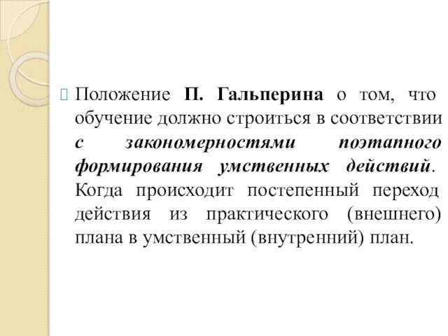 Положение П. Гальперина о том, что обучение должно строиться в соответствии с