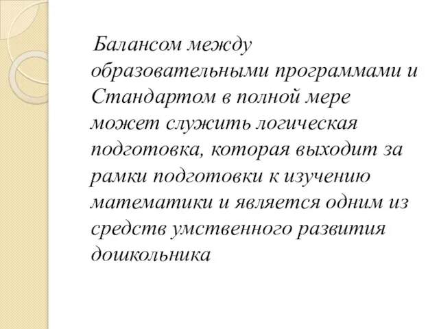 Балансом между образовательными программами и Стандартом в полной мере может служить логическая