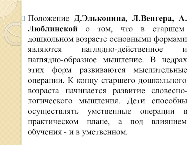 Положение Д.Эльконина, Л.Венгера, А.Люблинской о том, что в старшем дошкольном возрасте основными