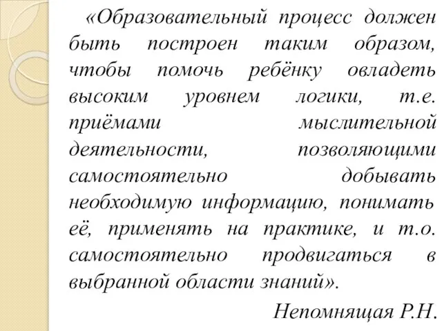 «Образовательный процесс должен быть построен таким образом, чтобы помочь ребёнку овладеть высоким