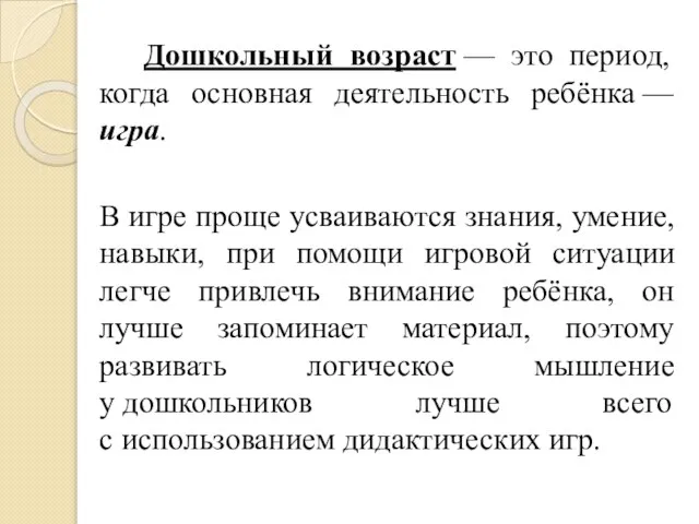 Дошкольный возраст — это период, когда основная деятельность ребёнка — игра. В