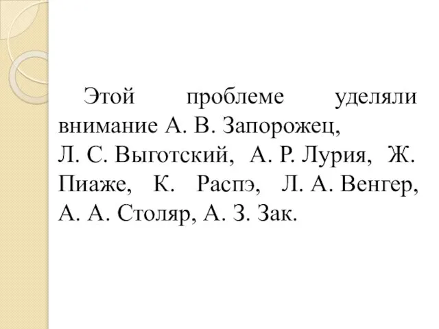 Этой проблеме уделяли внимание А. В. Запорожец, Л. С. Выготский, А. Р.