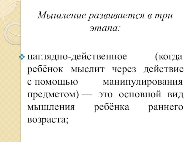 Мышление развивается в три этапа: наглядно-действенное (когда ребёнок мыслит через действие с