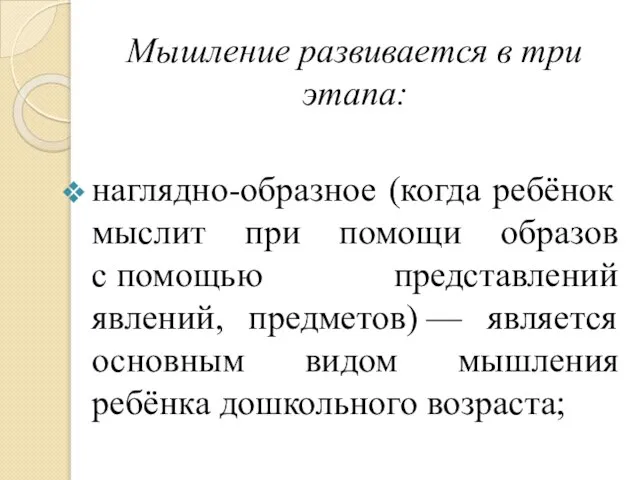 Мышление развивается в три этапа: наглядно-образное (когда ребёнок мыслит при помощи образов