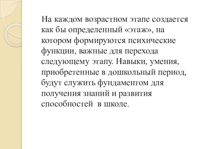 На каждом возрастном этапе создается как бы определенный «этаж», на котором формируются