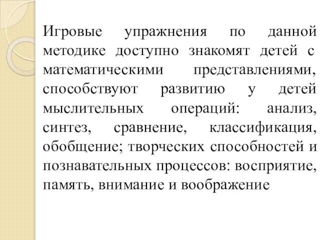 Игровые упражнения по данной методике доступно знакомят детей с математическими представлениями, способствуют