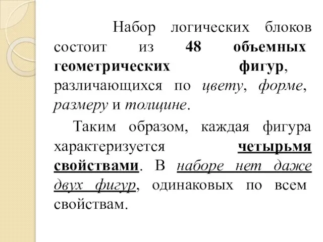 Набор логических блоков состоит из 48 объемных геометрических фигур, различающихся по цвету,