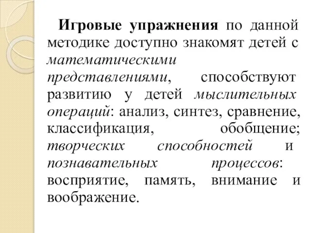 Игровые упражнения по данной методике доступно знакомят детей с математическими представлениями, способствуют