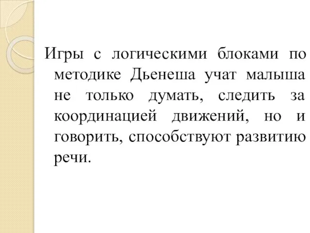 Игры с логическими блоками по методике Дьенеша учат малыша не только думать,