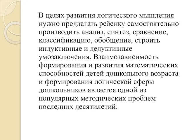 В целях развития логического мышления нужно предлагать ребенку самостоятельно производить анализ, синтез,