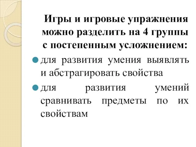 Игры и игровые упражнения можно разделить на 4 группы с постепенным усложнением: