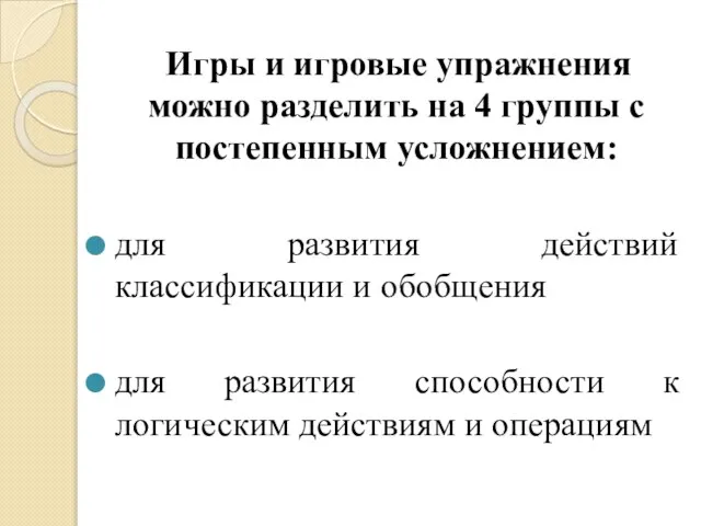 Игры и игровые упражнения можно разделить на 4 группы с постепенным усложнением: