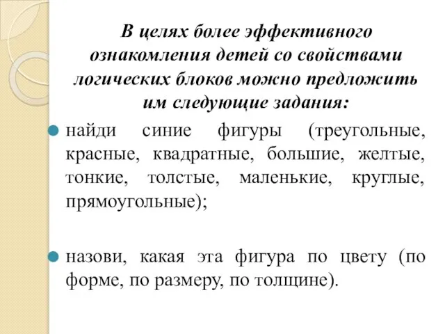 В целях более эффективного ознакомления детей со свойствами логических блоков можно предложить