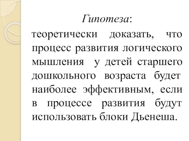 Гипотеза: теоретически доказать, что процесс развития логического мышления у детей старшего дошкольного