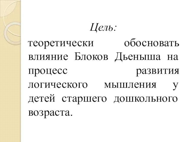 Цель: теоретически обосновать влияние Блоков Дьеныша на процесс развития логического мышления у детей старшего дошкольного возраста.