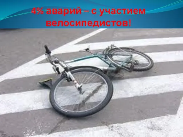 4% аварий – с участием велосипедистов!