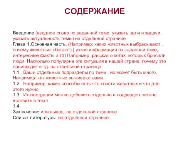 СОДЕРЖАНИЕ Введение (вводное слово по заданной теме, указать цели и задачи, указать