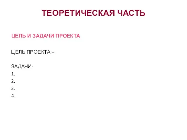 ТЕОРЕТИЧЕСКАЯ ЧАСТЬ ЦЕЛЬ ПРОЕКТА – ЗАДАЧИ: 1. 2. 3. 4. ЦЕЛЬ И ЗАДАЧИ ПРОЕКТА