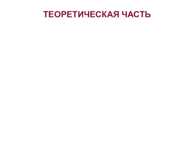 ТЕОРЕТИЧЕСКАЯ ЧАСТЬ